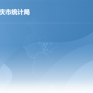 肇庆市统计局各部门负责人及政务服务咨询电话