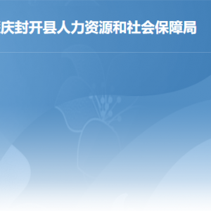 封开县人力资源和社会保障局各部门负责人及联系电话