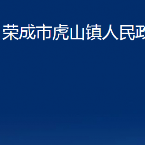 荣成市虎山镇政府各部门职责及联系电话