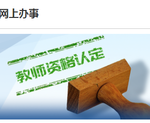 湛江市坡头区2023年上半年第二阶段教师资格认定报名流程及咨询电话