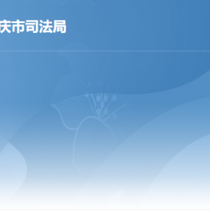 肇庆市司法局各部门职责及联系电话