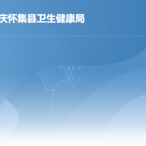 怀集县卫生健康局各办事窗口工作时间及联系电话