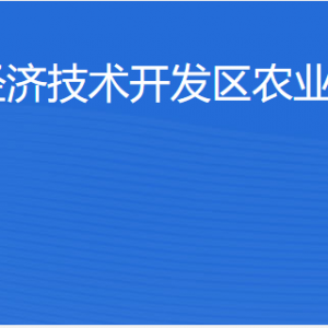 湛江经济技术开发区农业事务管理局各部门职责及联系电话
