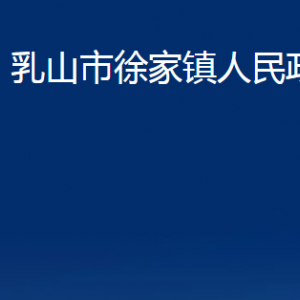 乳山市徐家镇政府各部门职责及对外联系电话