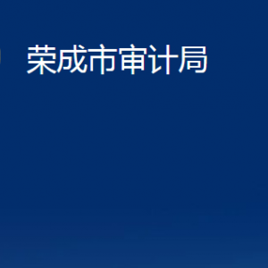 荣成市审计局各下属事业单位职责及联系电话