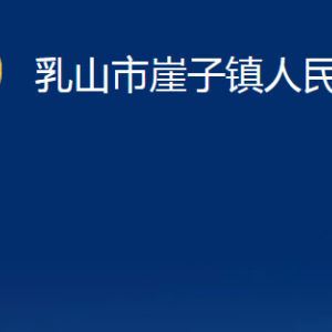 乳山市崖子镇政府各部门职责及对外联系电话