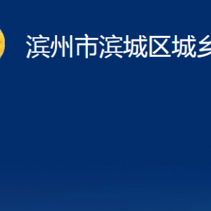 滨州市滨城区城乡水务局各部门职责及对外联系电话