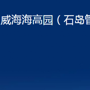 威海海高园（石岛管理区）各部门职责及对外联系电话