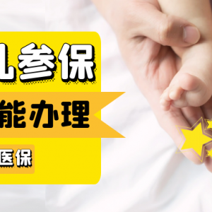 肇庆市新生儿医疗保险参保登记在线就办理指南
