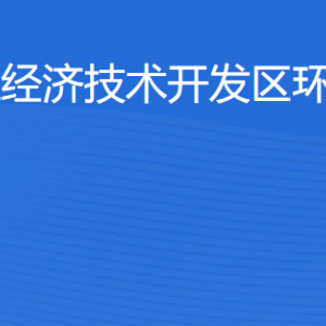 湛江经济技术开发区环境保护局各部门工作时间及联系电话