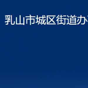 乳山市城区街道各部门职责及对外联系电话