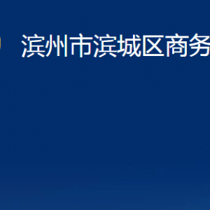 滨州市滨城区商务局各部门职责及对外联系电话