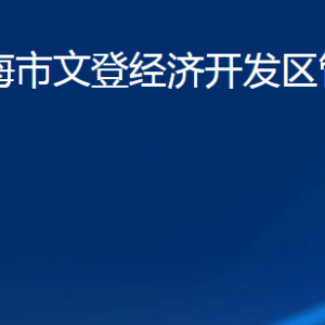 山东省威海市文登经济开发区管理委员会各部门联系电话