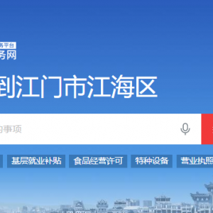 江门市江海区人力资源和社会保障局各办事窗口工作时间及联系电话