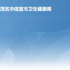 信宜市卫生健康局各部门职责及联系电话