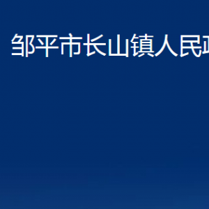 邹平市长山镇政府各部门职责及对外联系电话