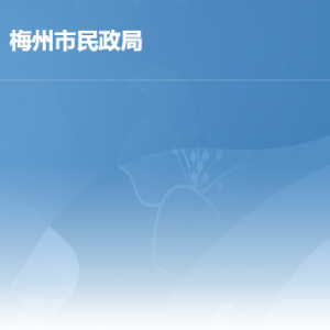 梅州市民政局各办事窗口地址工作时间及联系电话