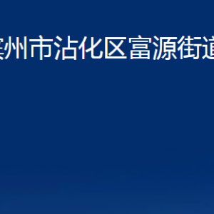 滨州市沾化区富源街道各部门办公时间及联系电话