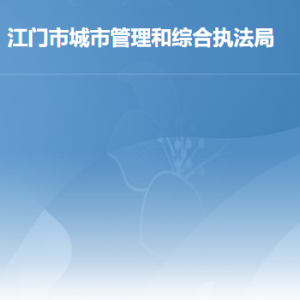 江门市城市管理和综合执法局各办事窗口工作时间及联系电话