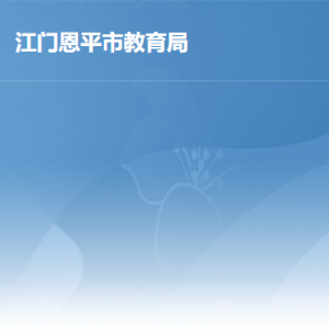 恩平市教育局各办事窗口工作时间及联系电话