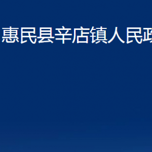 惠民县辛店镇政府各部门办公时间及联系电话