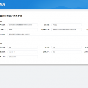 广东省电子税务局社保费网报系统单位缴费登记信息查询指南