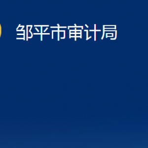 邹平市审计局各部门职责及对外联系电话