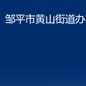 邹平市黄山街道各部门职责及对外联系电话