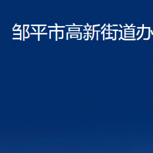 邹平市高新街道便民服务中心职责及对外联系电话