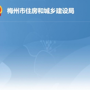 梅州市住房和城乡建设局各部门负责人及联系电话