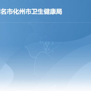 化州市卫生健康局各办事窗口工作时间及联系电话