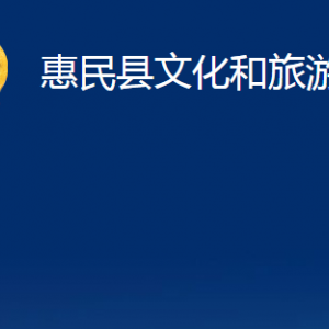 惠民县文化和旅游局办公室办公时间及联系电话