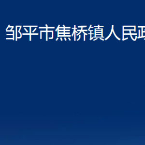 邹平市焦桥镇政府各部门职责及对外联系电话