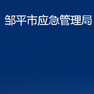 邹平市应急管理局各部门职责及对外联系电话