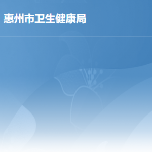 惠州市卫生健康局各部门负责人及政务服务咨询电话