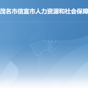 信宜市人力资源和社会保障局各部门职责及联系电话