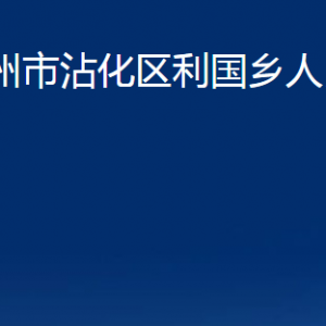 滨州市沾化区利国乡政府各部门办公时间及联系电话