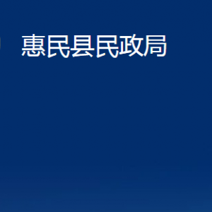 惠民县民政局婚姻登记服务中心办公时间及联系电话