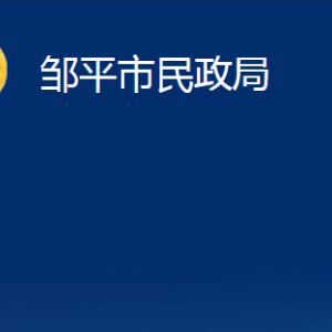 邹平市司法局各部门职责对外联系电话