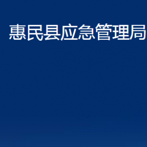 惠民县应急管理局各部门办公时间及联系电话