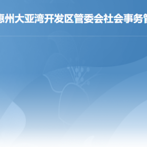 惠州大亚湾开发区社会事务管理局各部门工作时间及联系电话