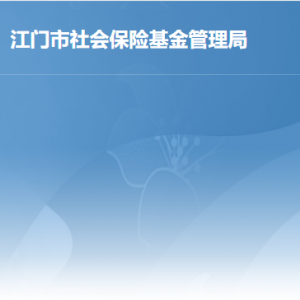 江门市蓬江区社会保险基金管理局各部门对外联系电话