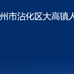 滨州市沾化区大高镇政府各部门办公时间及联系电话