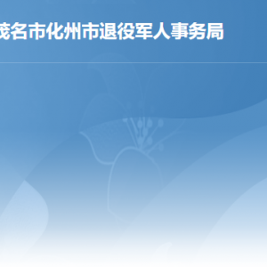 化州市退役军人事务局各部门对外联系电话