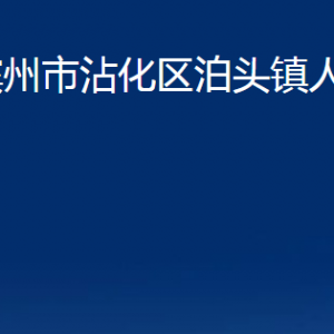 滨州市沾化区泊头镇政府各部门办公时间及联系电话