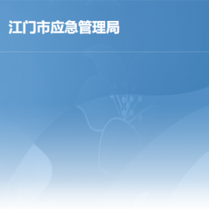 江门市应急管理局各办事窗口工作时间及联系电话