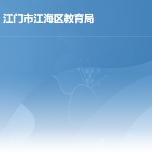 江门市江海区教育局各办事窗口工作时间及联系电话