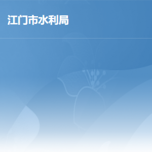 江门市水利局各办事窗口工作时间及联系电话