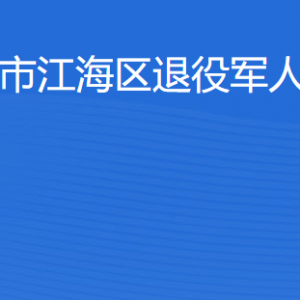 江门市江海区退役军人事务局各办事窗口工作时间及联系电话