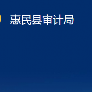 惠民县审计局各部门办公时间及联系电话